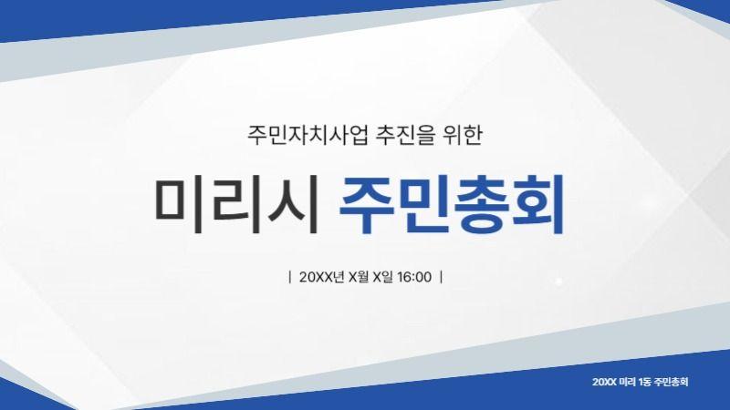 파랑의 심플한 주민자치회 발표자료