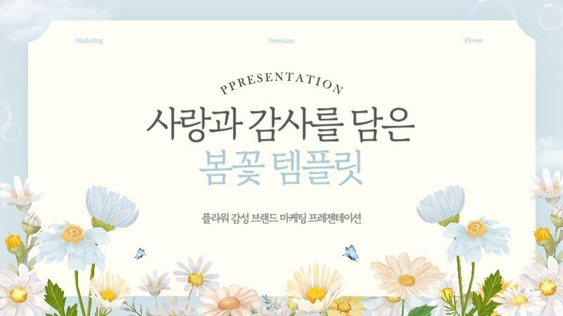 하늘색의 고급스러운 플라워 마케팅 기획서