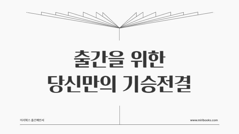 흑백의 심플한 출간 제안서