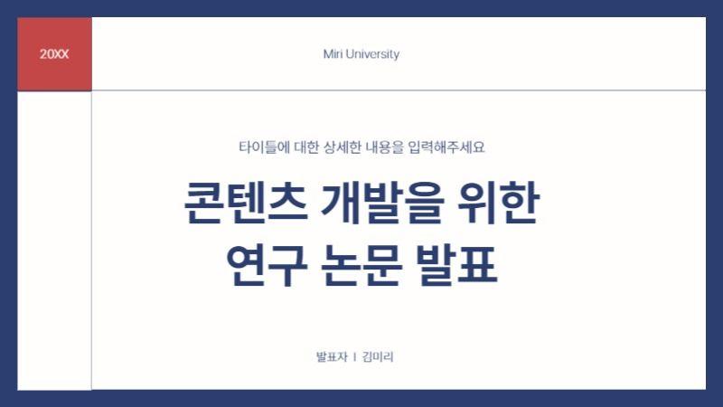 남색의 심플한 논문 발표자료