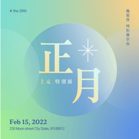 Affiche carrée avec un fond dégradé de couleurs vertes, bleues et orange et la lettre chinoise disant Le premier mois de l'année au centre.