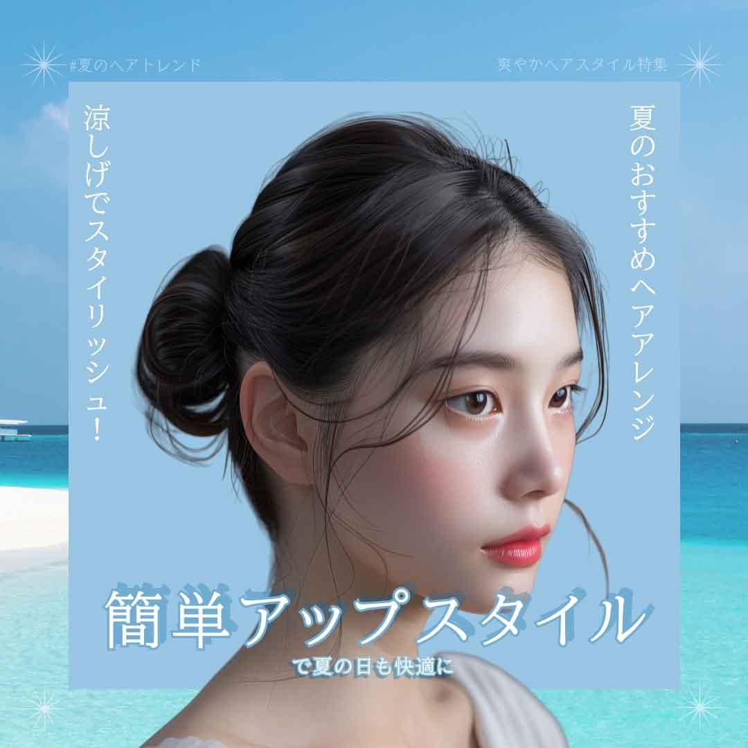 青の夏のオシャレな夏のヘアスタイル提案