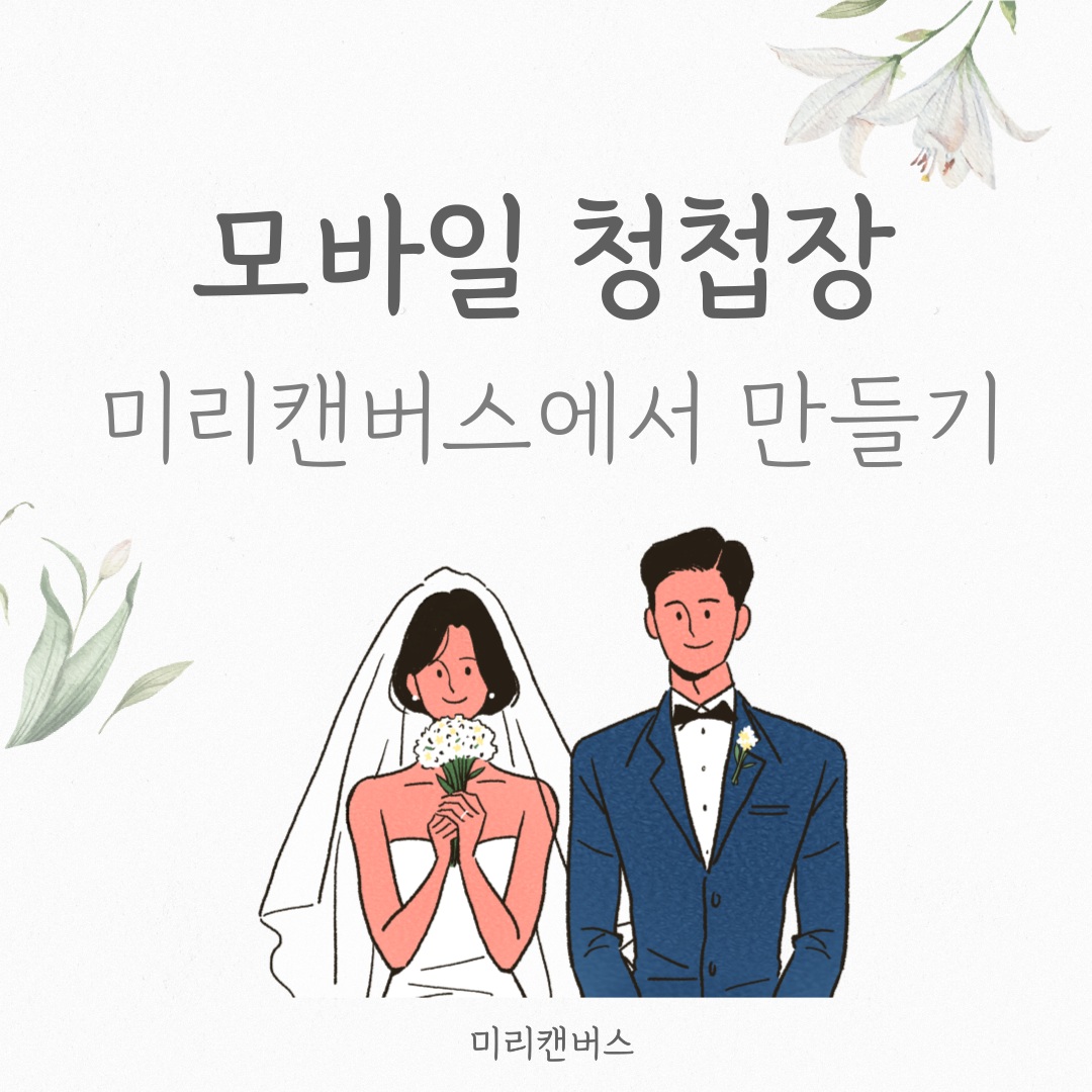 청첩장 디자인 무료 다운로드