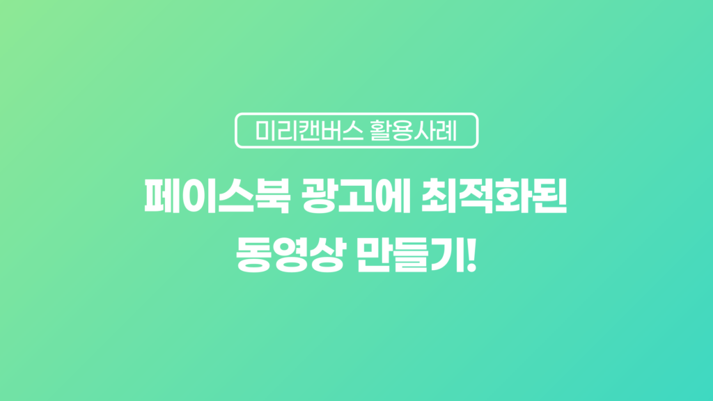 미리캔버스 활용사례] 페이스북 동영상 광고 만들기가 한결 쉬워졌어요!